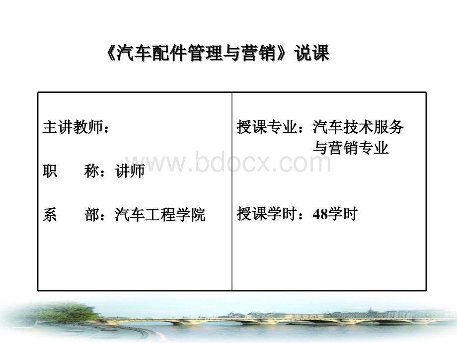 《汽车配件管理与营销》说课稿.ppt