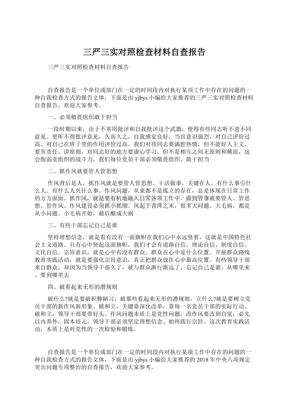 三严三实对照检查材料自查报告Word文档格式.docx_第1页