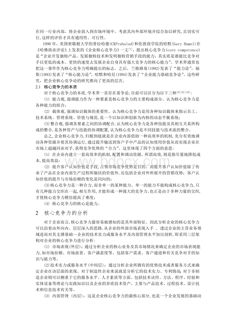 企业核心竞争力理论研究概述.doc_第2页