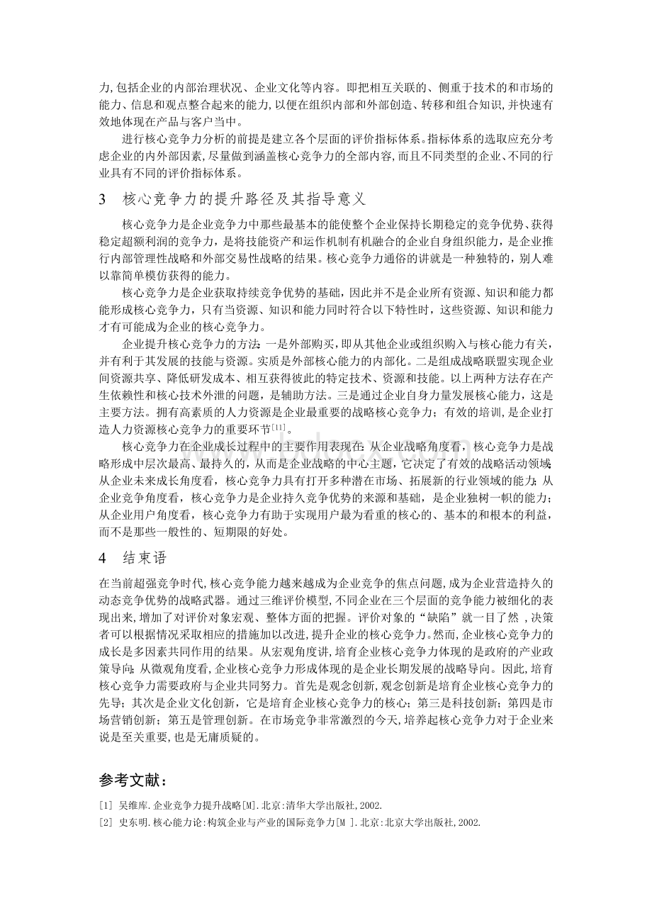 企业核心竞争力理论研究概述.doc_第3页