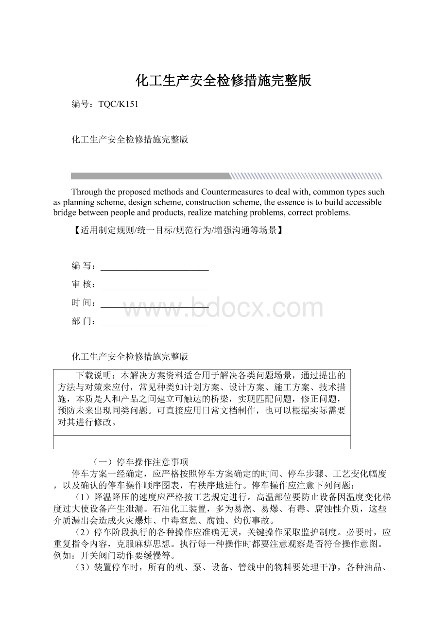 化工生产安全检修措施完整版Word格式.docx