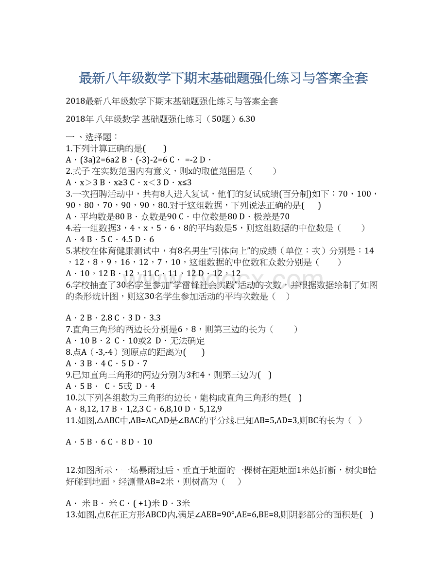 最新八年级数学下期末基础题强化练习与答案全套Word文档格式.docx