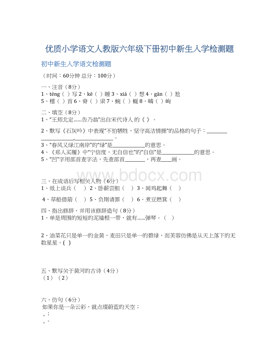 优质小学语文人教版六年级下册初中新生入学检测题Word文档下载推荐.docx_第1页