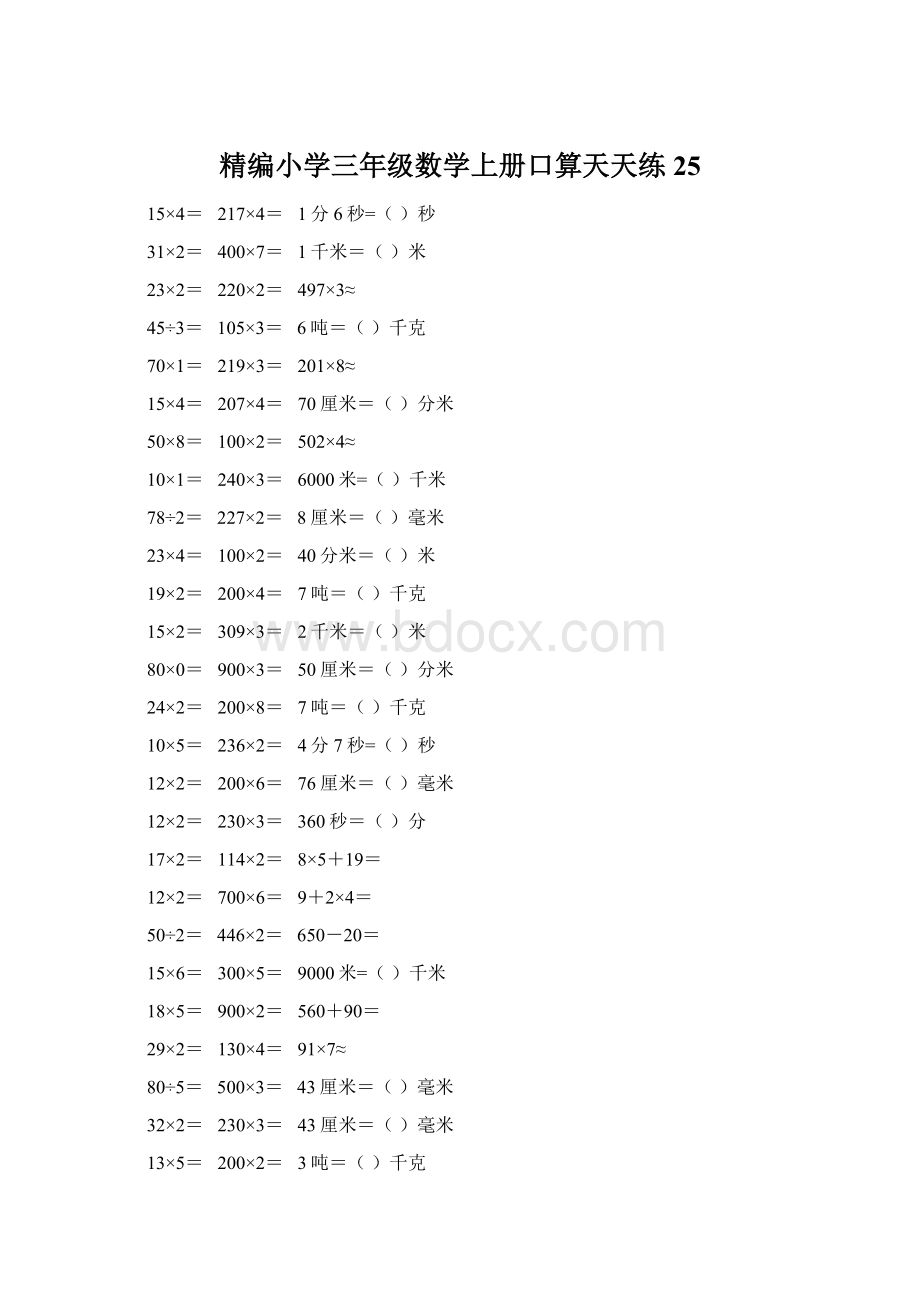 精编小学三年级数学上册口算天天练 25Word格式.docx