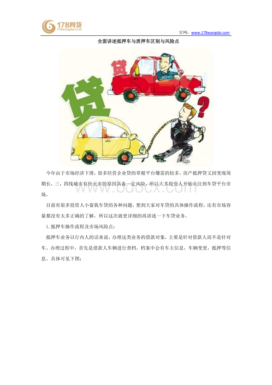 全面讲述抵押车与质押车区别与风险点Word文件下载.docx_第1页