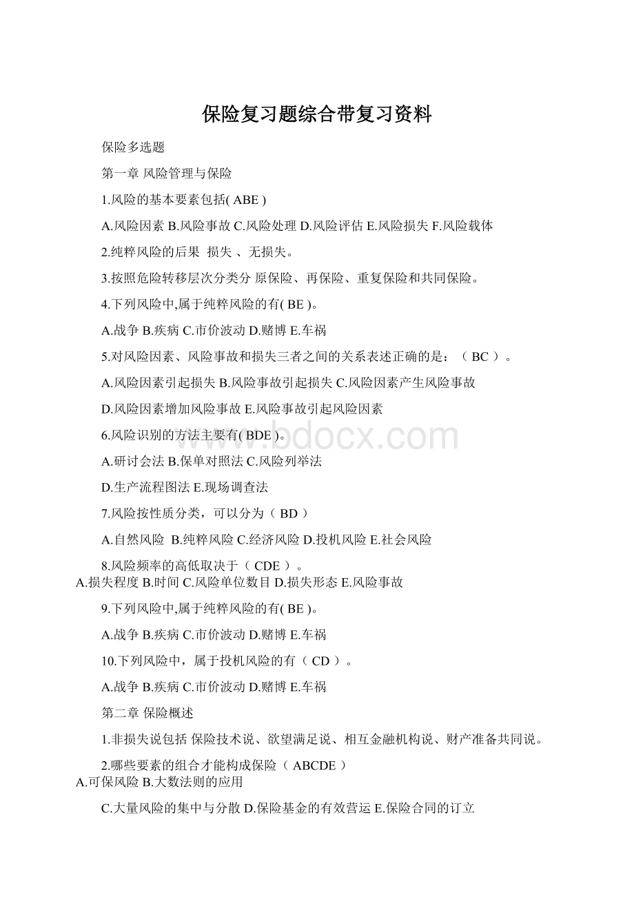 保险复习题综合带复习资料Word文档下载推荐.docx