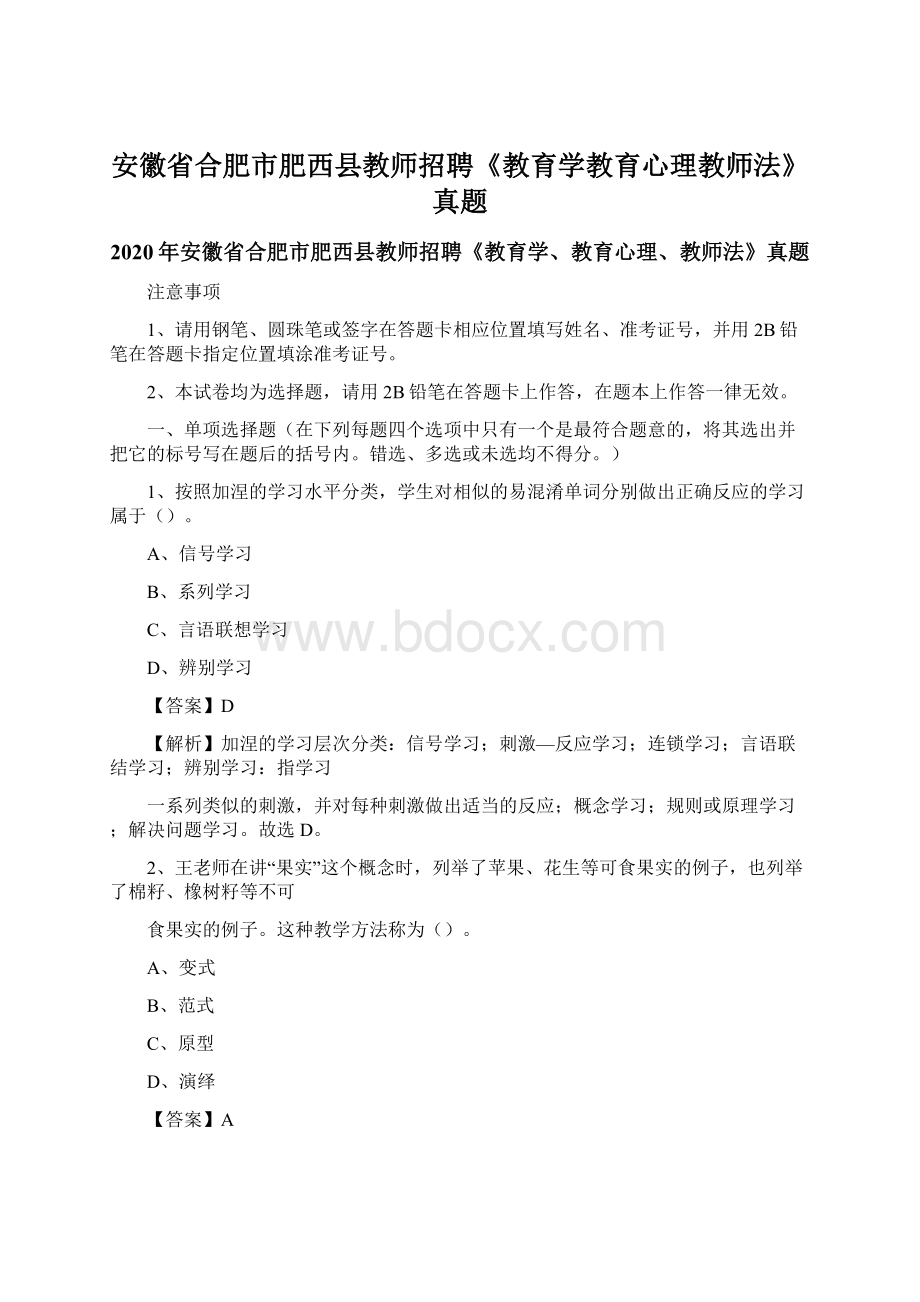 安徽省合肥市肥西县教师招聘《教育学教育心理教师法》真题Word文档下载推荐.docx_第1页