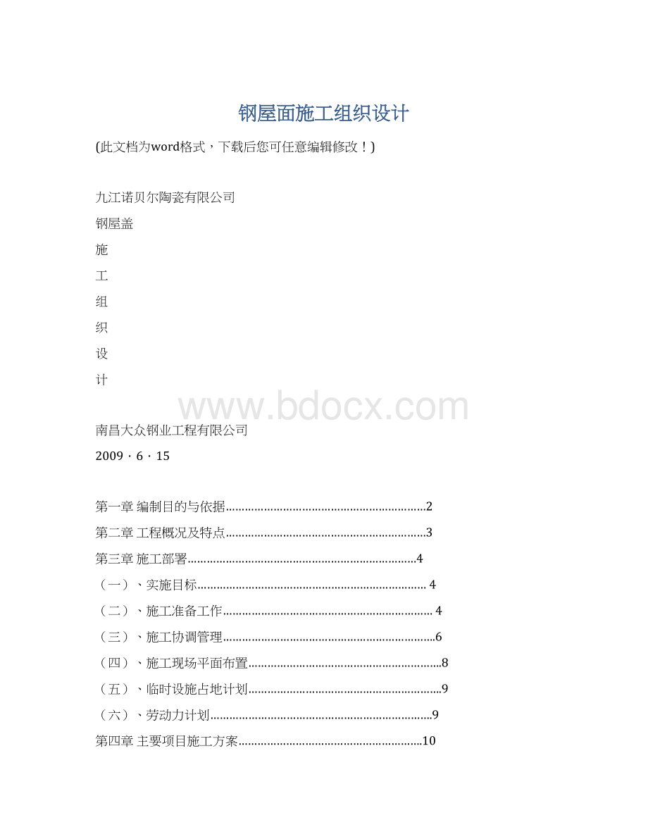 钢屋面施工组织设计.docx_第1页