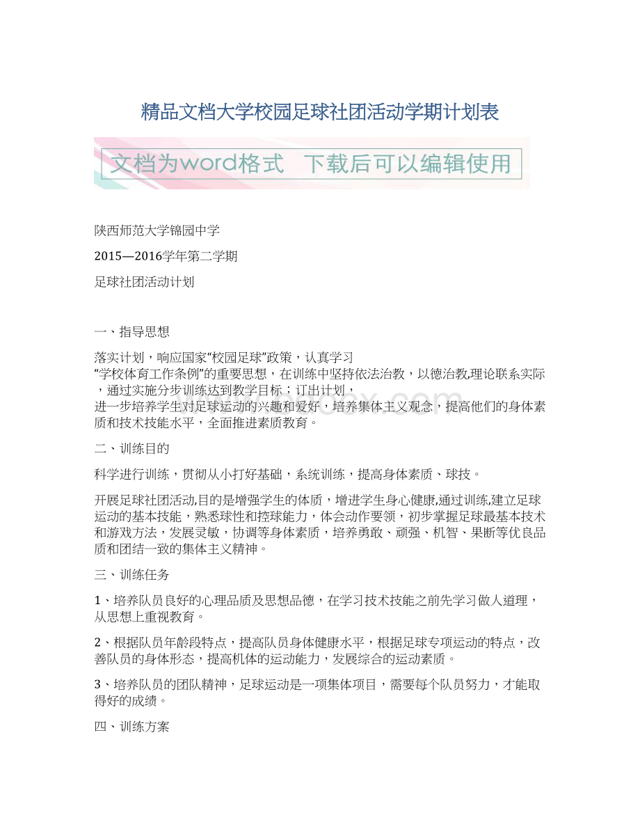 精品文档大学校园足球社团活动学期计划表Word下载.docx