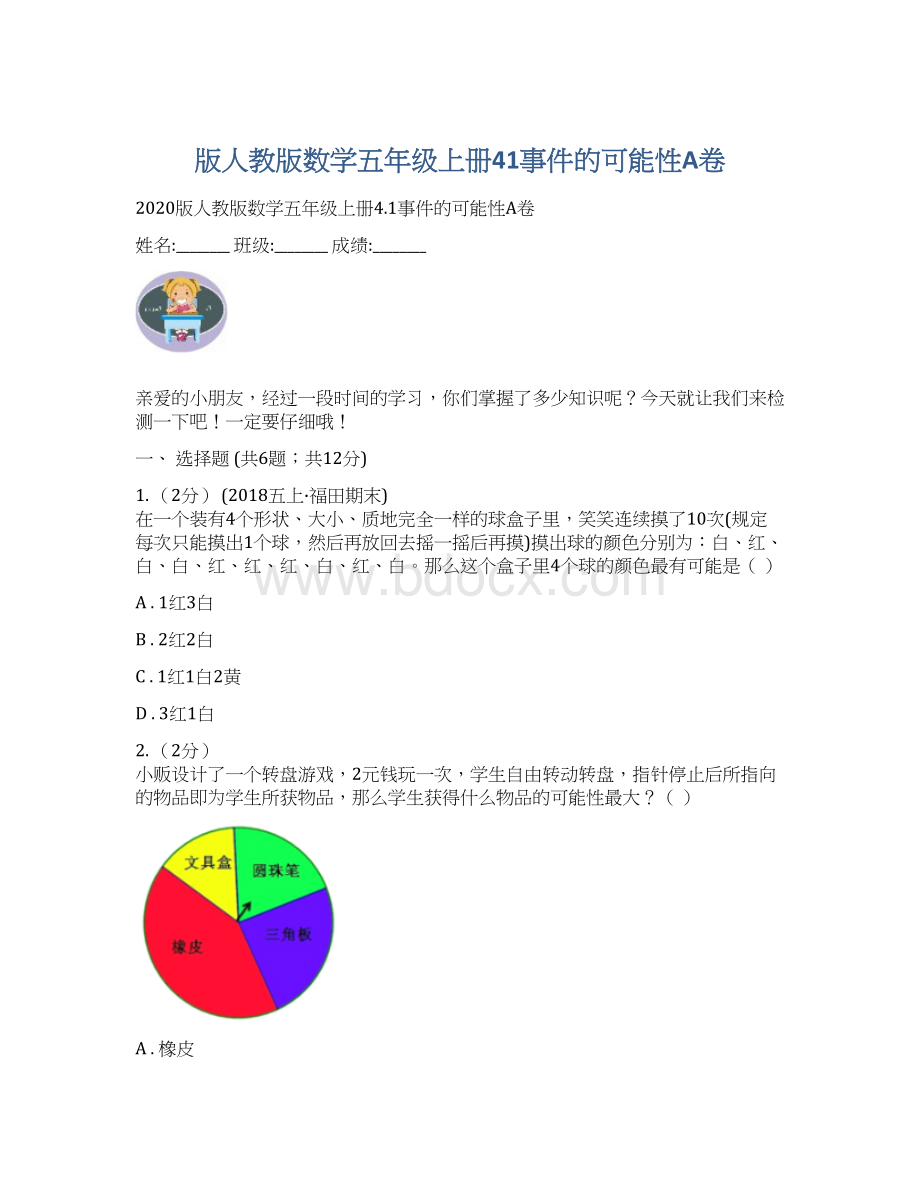 版人教版数学五年级上册41事件的可能性A卷.docx