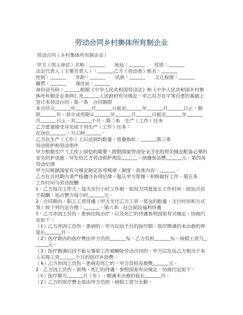 劳动合同乡村集体所有制企业Word下载.docx