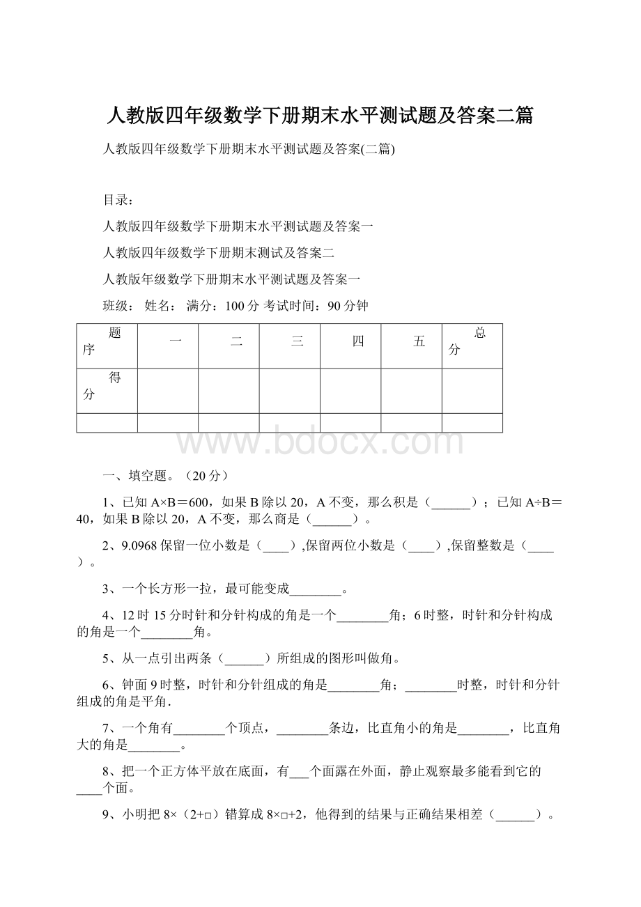 人教版四年级数学下册期末水平测试题及答案二篇Word格式.docx_第1页