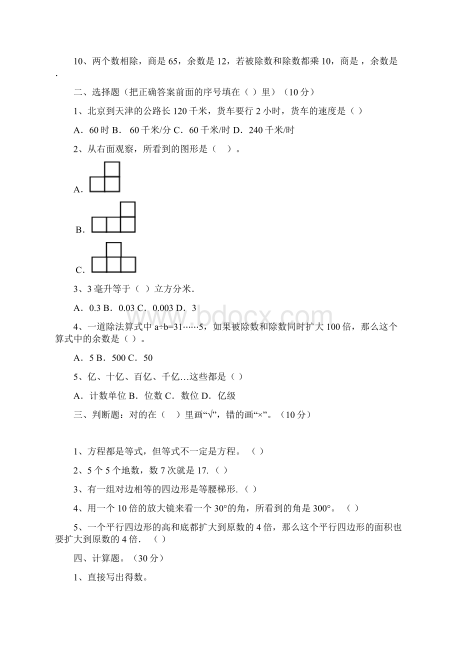 人教版四年级数学下册期末水平测试题及答案二篇Word格式.docx_第2页