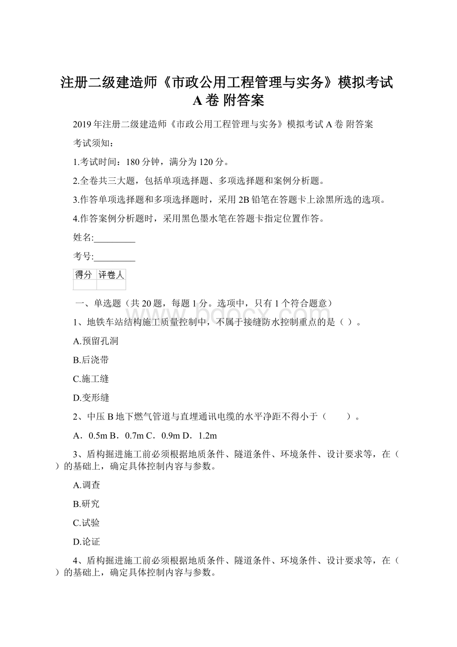 注册二级建造师《市政公用工程管理与实务》模拟考试A卷 附答案Word文件下载.docx