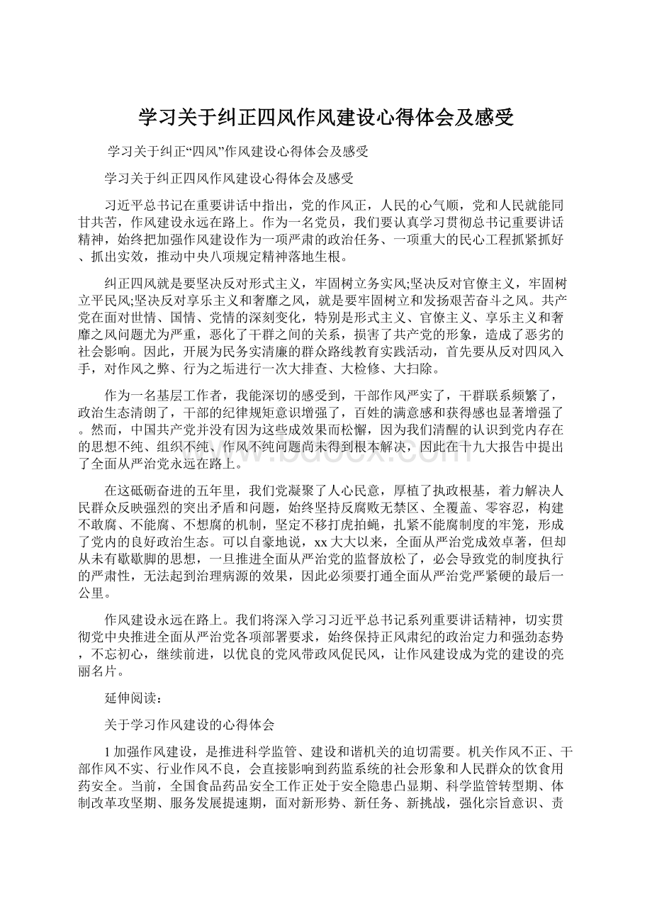 学习关于纠正四风作风建设心得体会及感受文档格式.docx_第1页