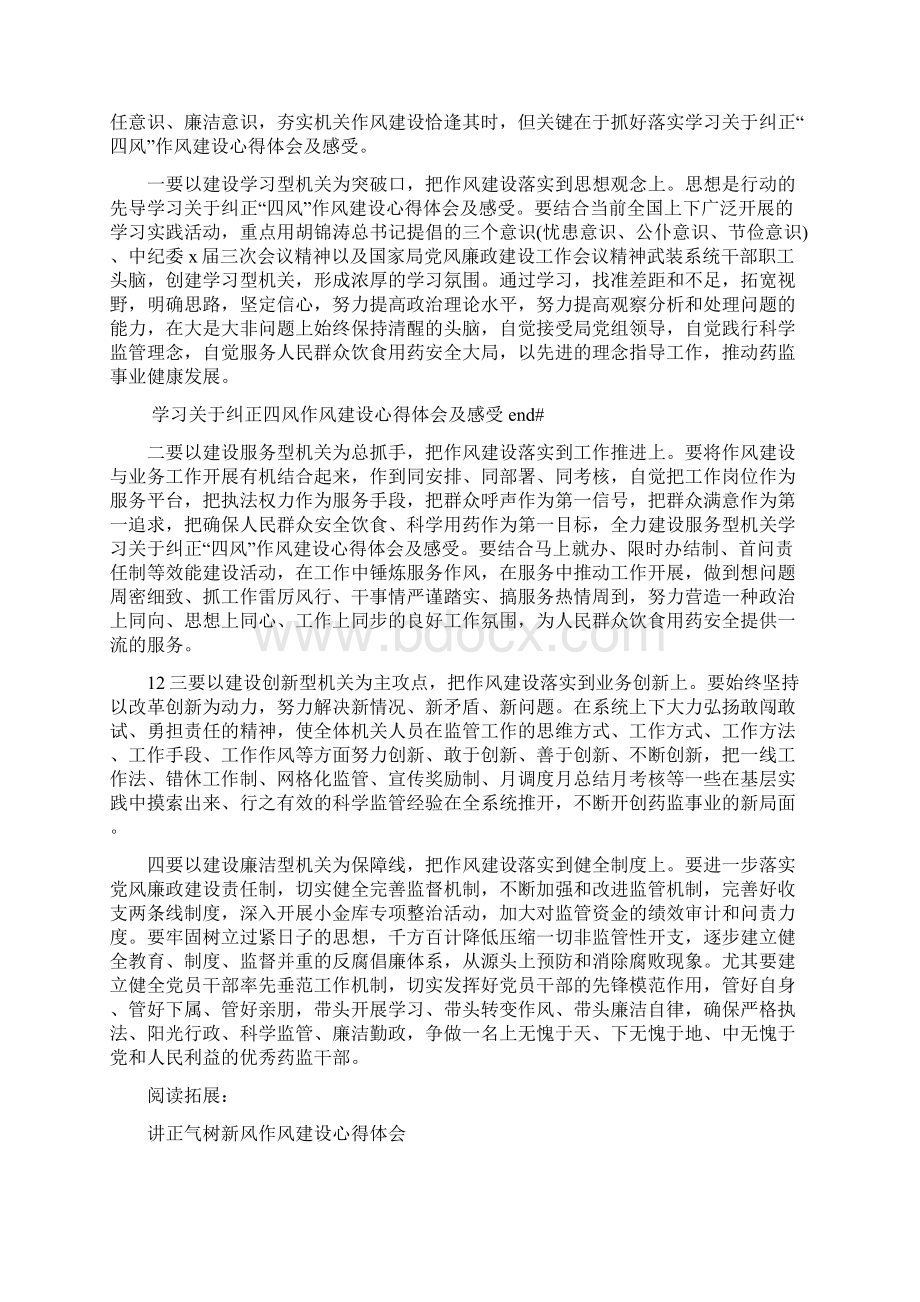 学习关于纠正四风作风建设心得体会及感受文档格式.docx_第2页