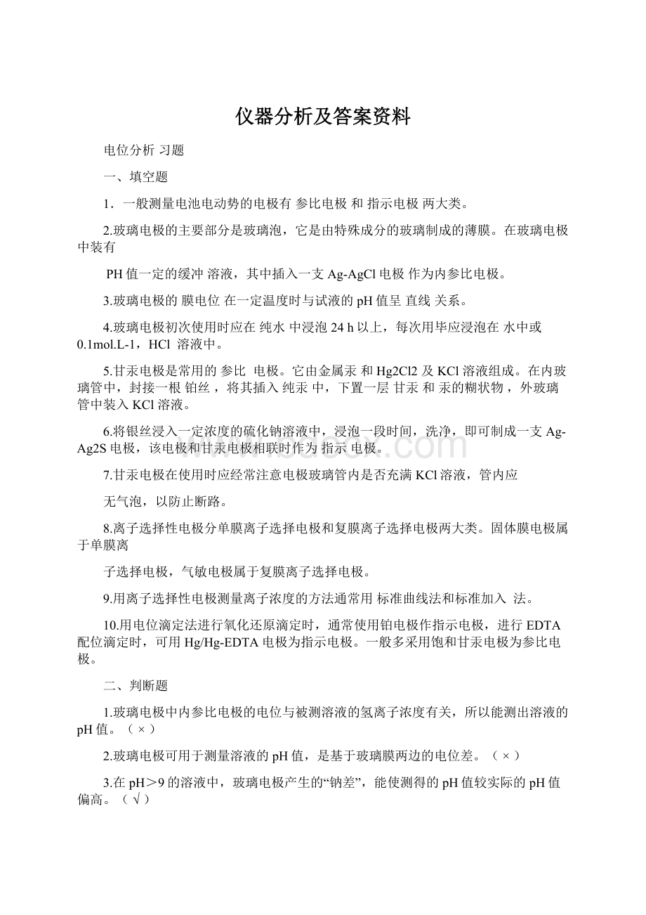 仪器分析及答案资料Word格式.docx