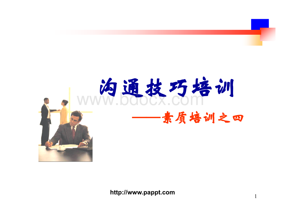 企业员工沟通技巧培训.ppt