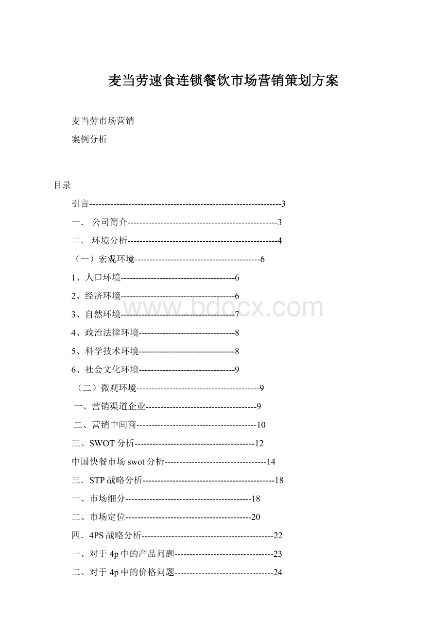 麦当劳速食连锁餐饮市场营销策划方案Word格式.docx_第1页