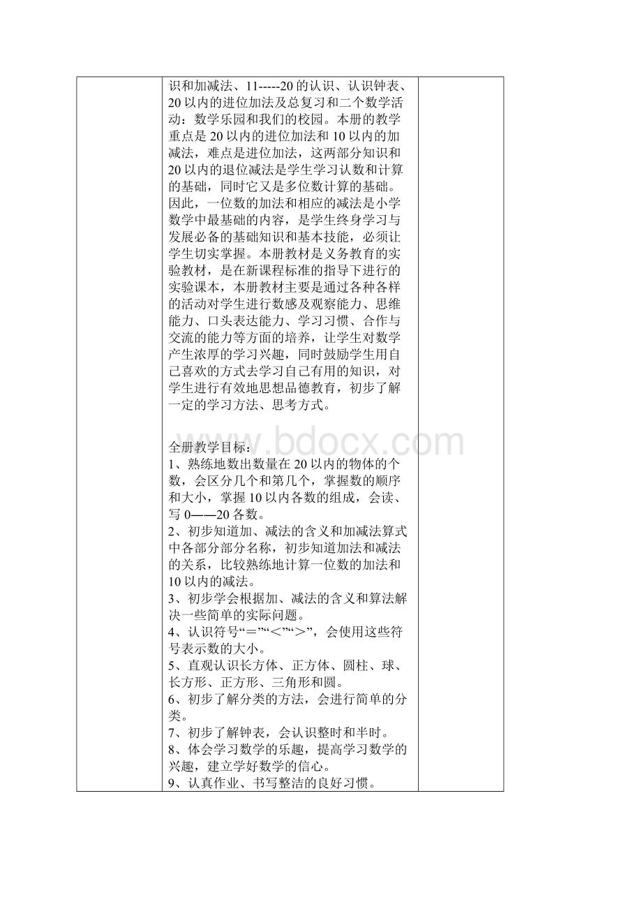 人教版一年级上册数学全册教案表格式Word格式.docx_第2页