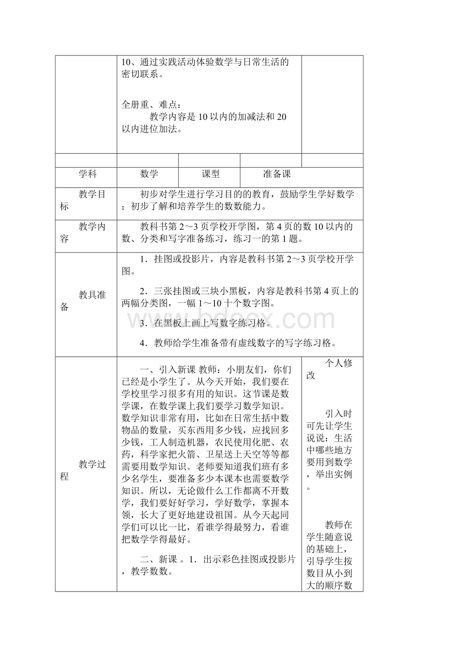 人教版一年级上册数学全册教案表格式Word格式.docx_第3页