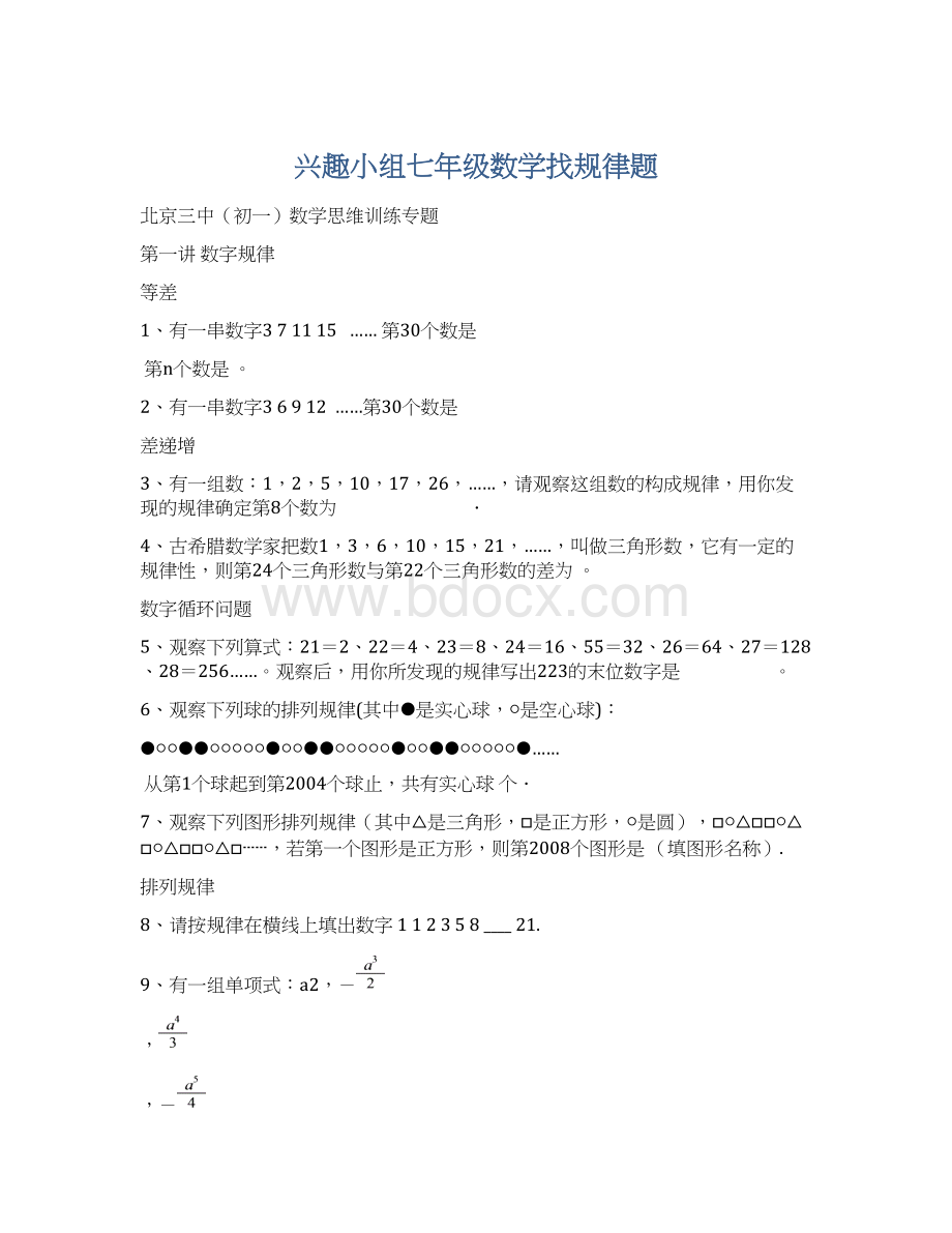 兴趣小组七年级数学找规律题Word格式文档下载.docx_第1页