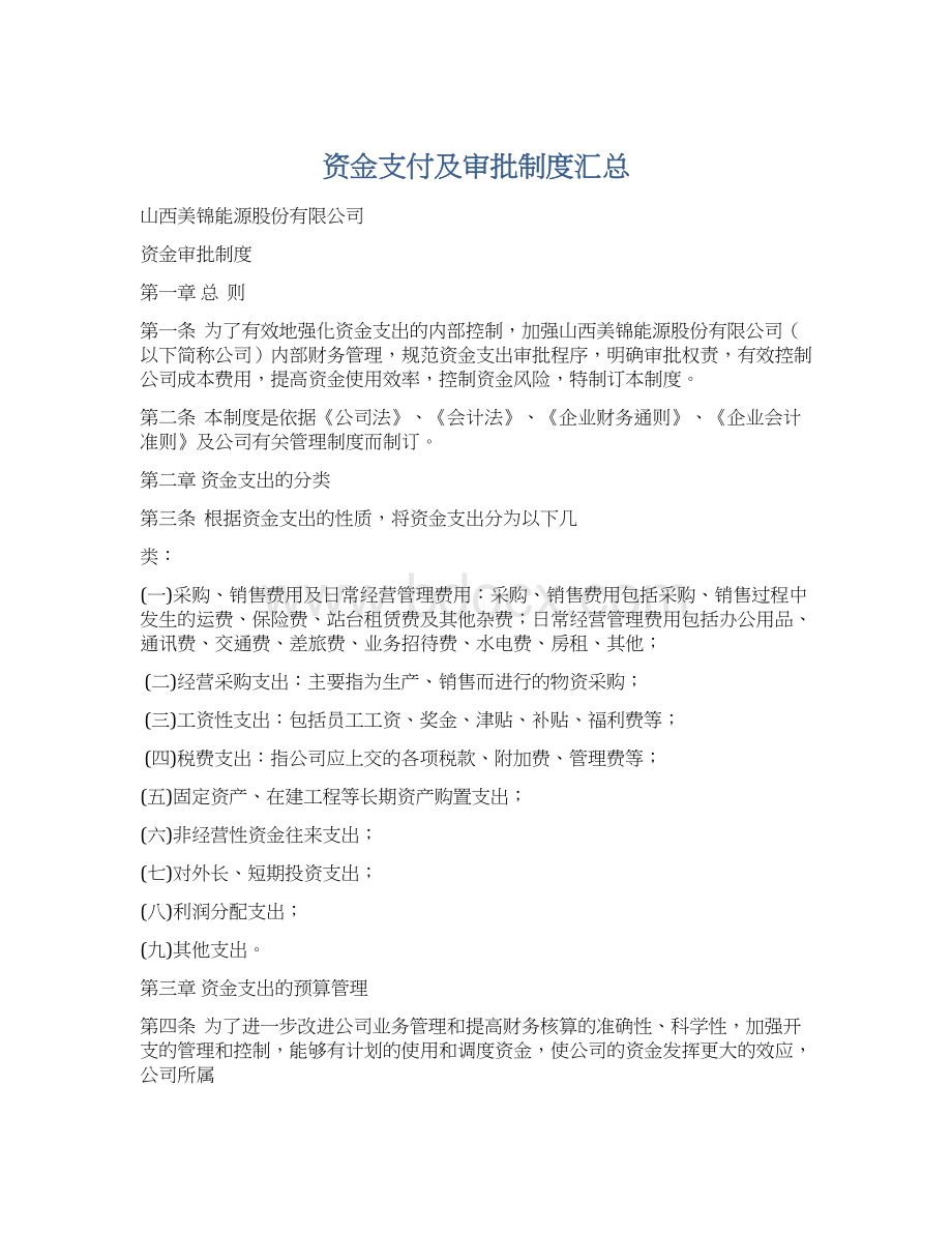 资金支付及审批制度汇总.docx