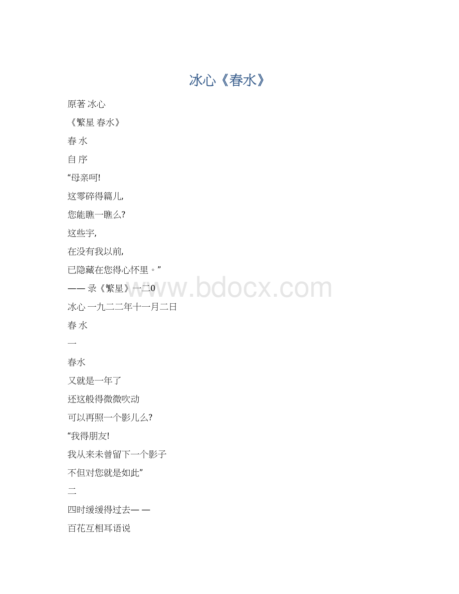 冰心《春水》Word文件下载.docx_第1页