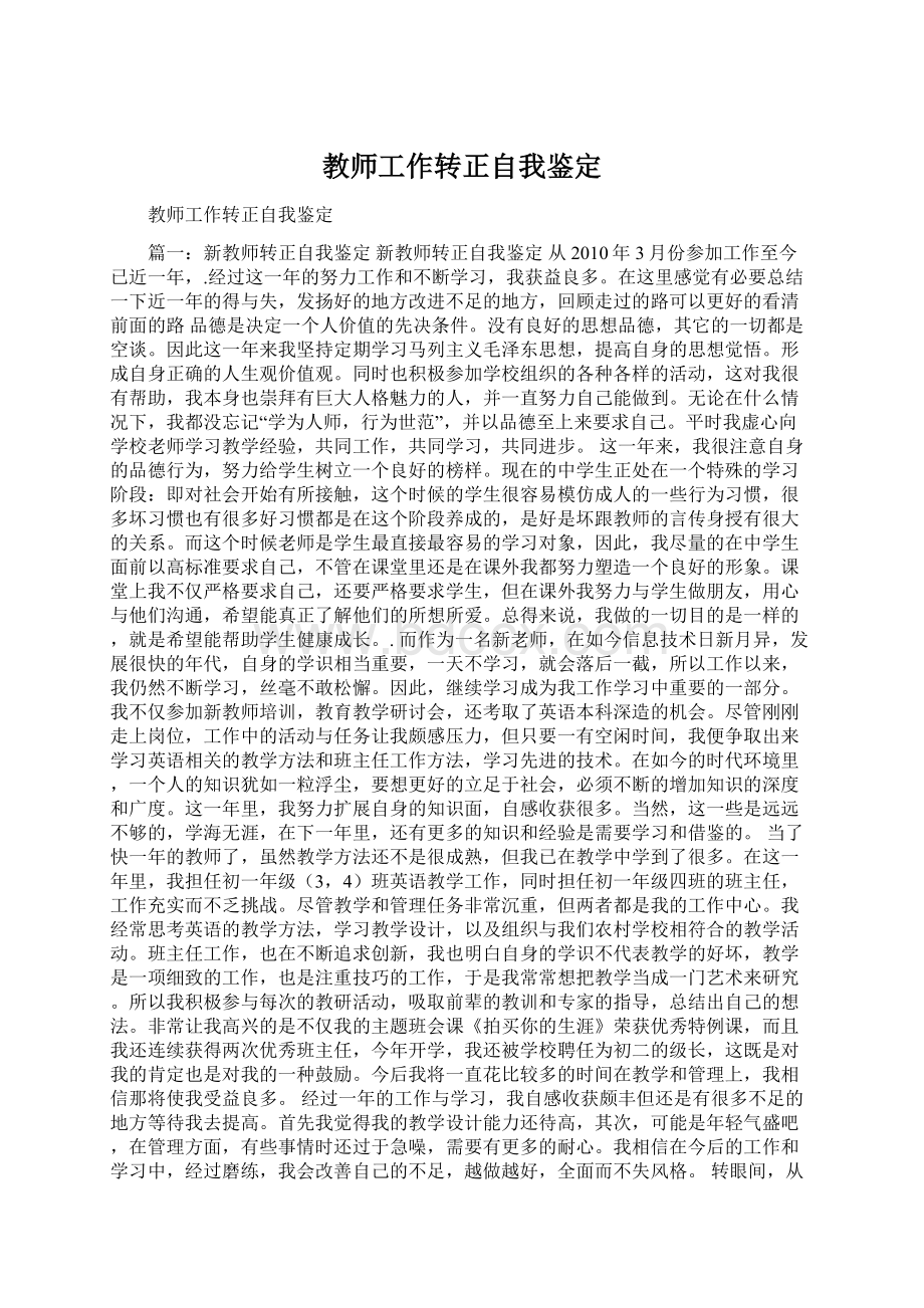 教师工作转正自我鉴定Word下载.docx_第1页