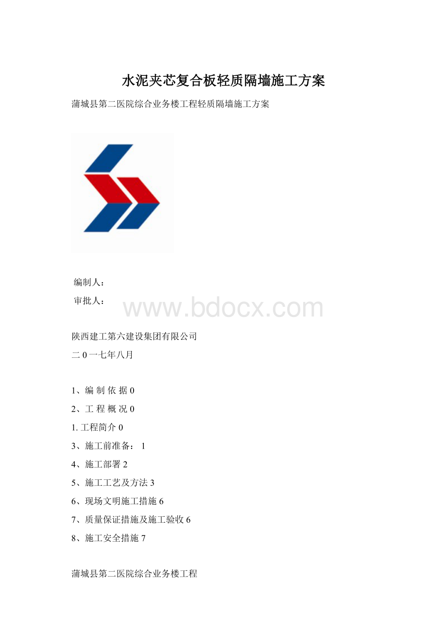 水泥夹芯复合板轻质隔墙施工方案.docx