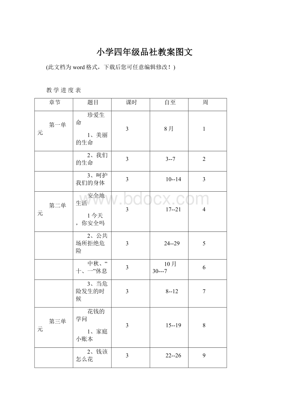 小学四年级品社教案图文Word格式文档下载.docx