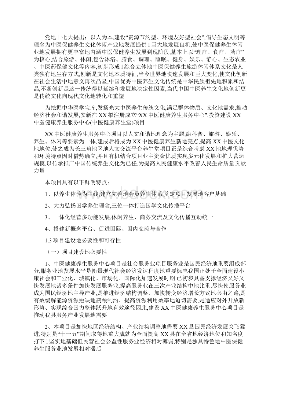 中医健康养生保健服务中心建设项目可行性研究报告.docx_第2页