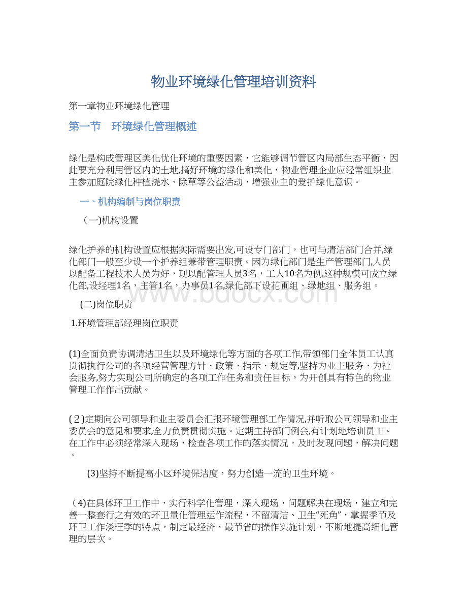 物业环境绿化管理培训资料Word格式文档下载.docx_第1页