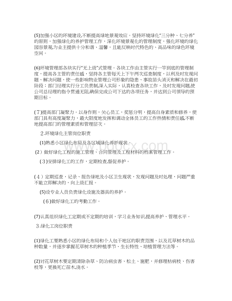 物业环境绿化管理培训资料Word格式文档下载.docx_第2页