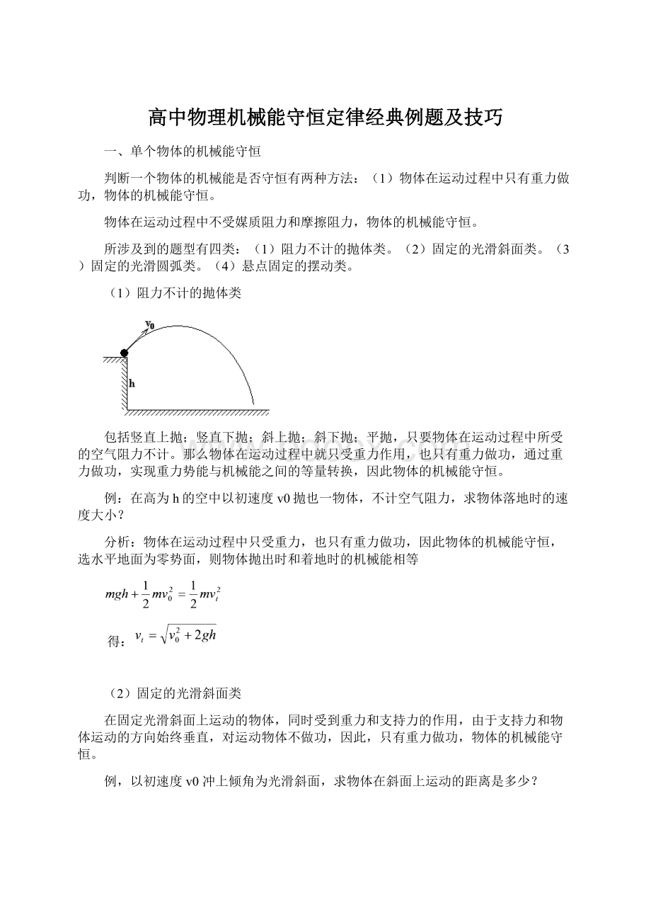 高中物理机械能守恒定律经典例题及技巧文档格式.docx_第1页