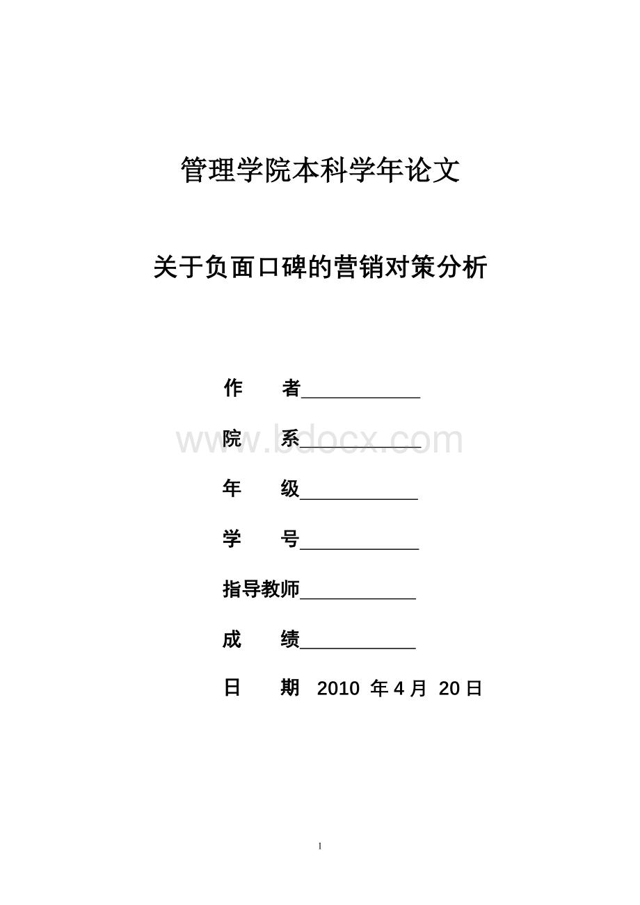 关于负面口碑的营销对策分析Word格式.doc_第1页