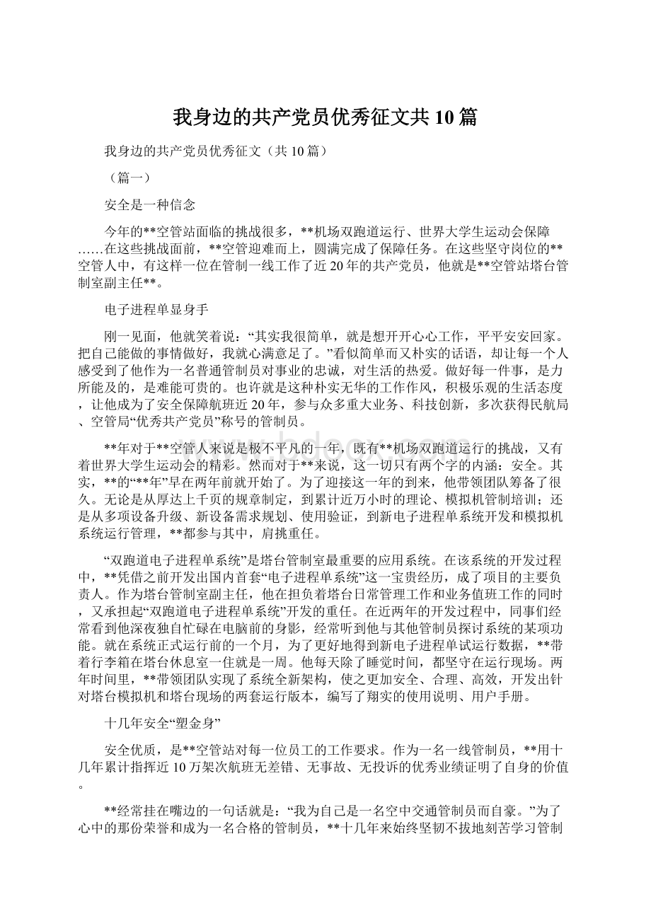 我身边的共产党员优秀征文共10篇文档格式.docx