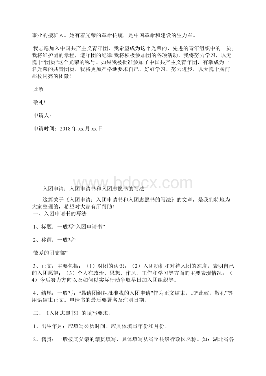 最新初中班长非常精彩的入团志愿书范文入团申请书文档十篇 2.docx_第3页