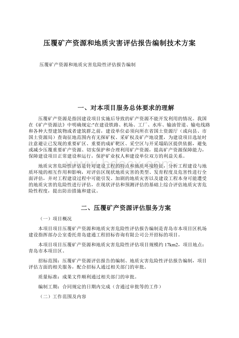 压覆矿产资源和地质灾害评估报告编制技术方案.docx_第1页