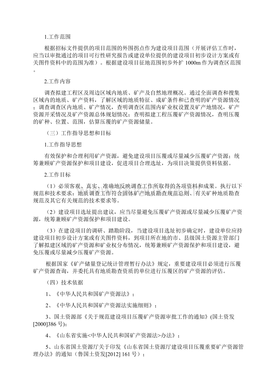 压覆矿产资源和地质灾害评估报告编制技术方案.docx_第2页