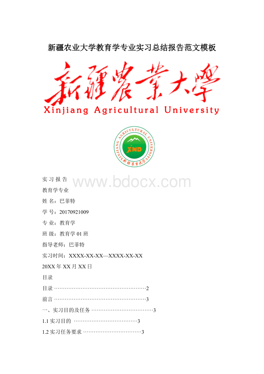 新疆农业大学教育学专业实习总结报告范文模板.docx_第1页