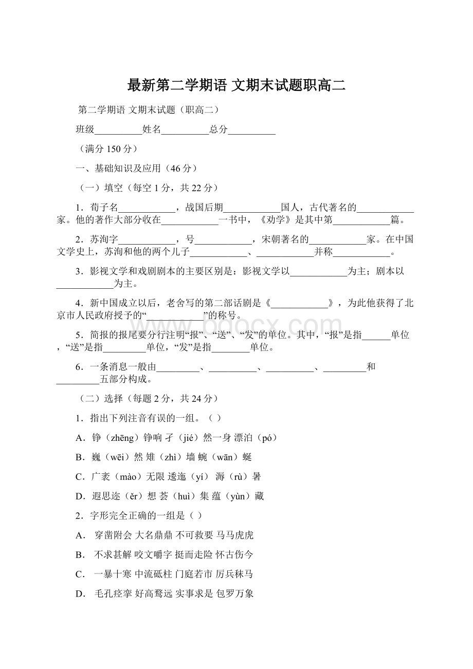 最新第二学期语文期末试题职高二.docx