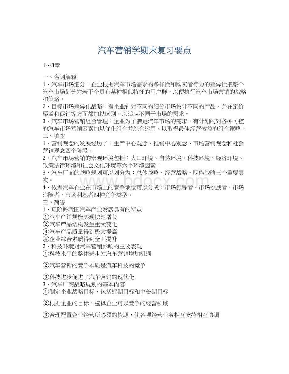 汽车营销学期末复习要点Word下载.docx