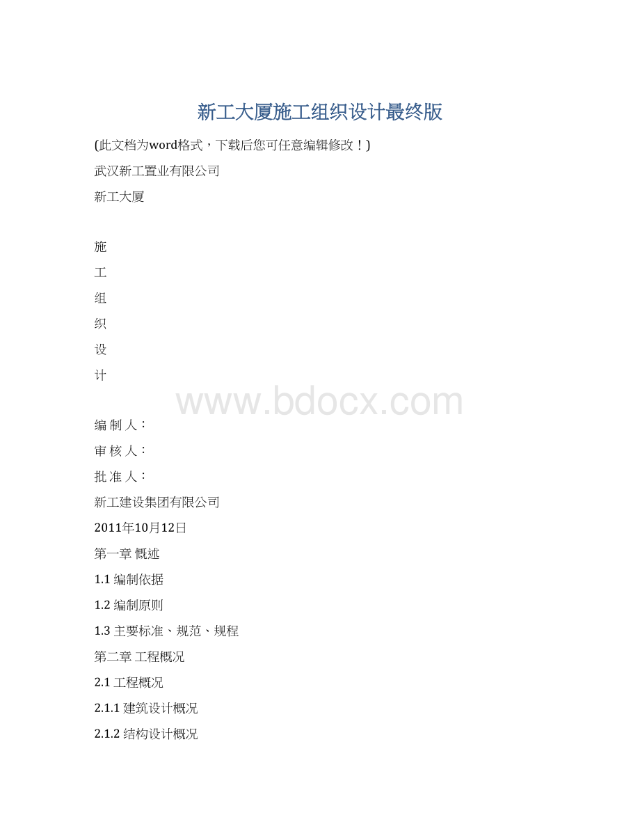 新工大厦施工组织设计最终版.docx_第1页