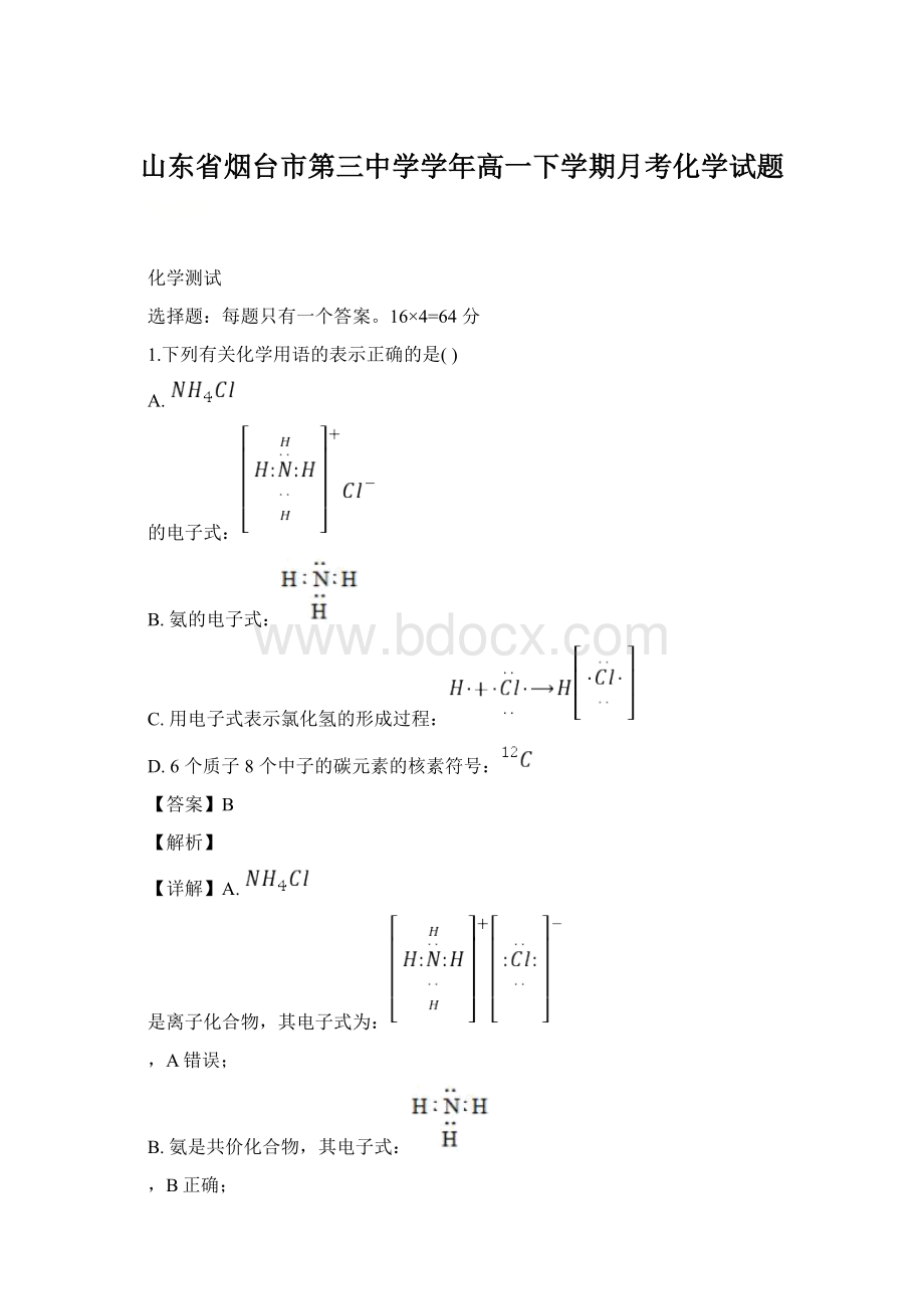 山东省烟台市第三中学学年高一下学期月考化学试题.docx