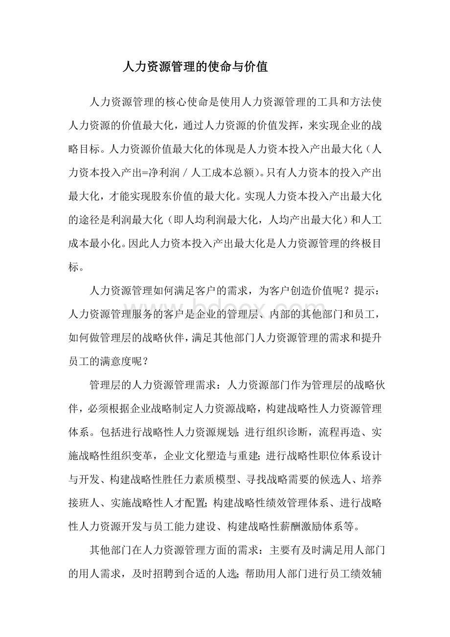 人力资源管理的使命与价值Word格式文档下载.doc_第1页