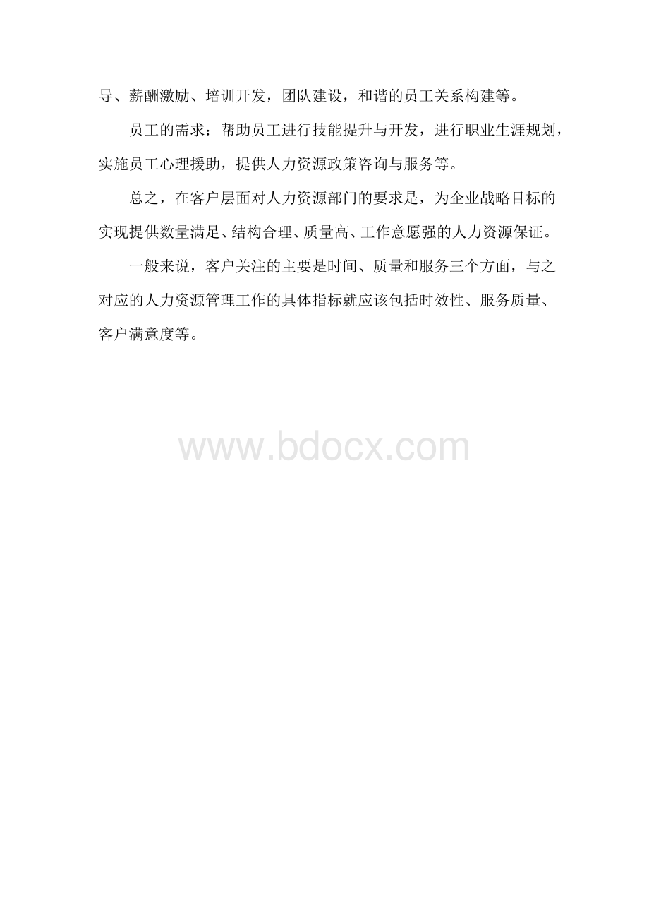 人力资源管理的使命与价值.doc_第2页