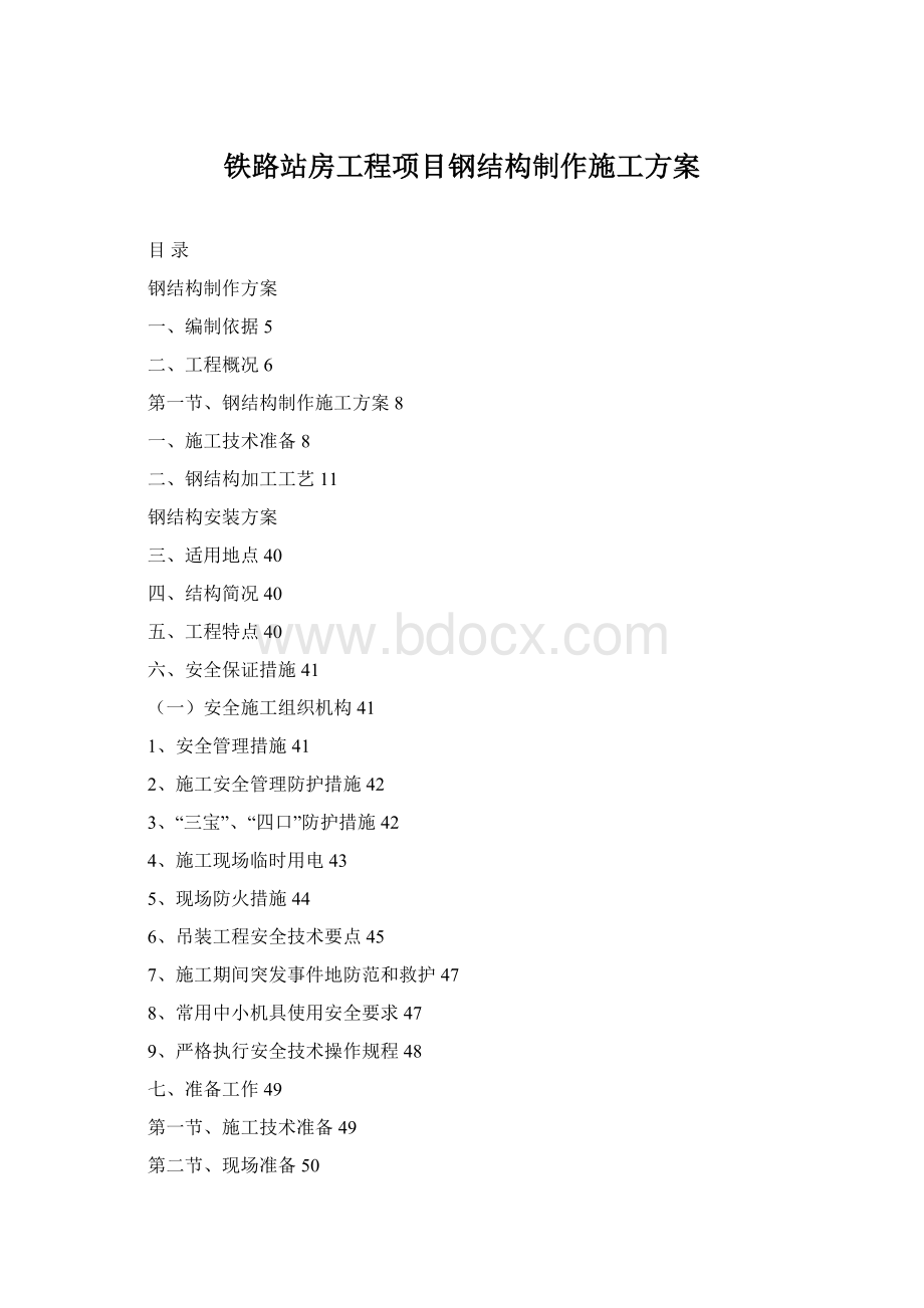 铁路站房工程项目钢结构制作施工方案Word文档下载推荐.docx