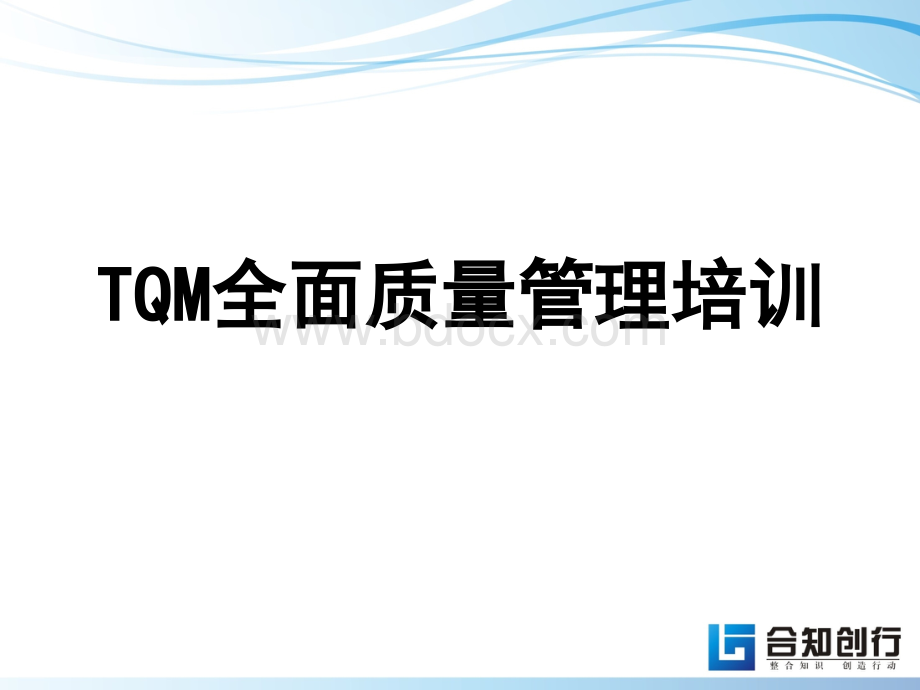 TQM培训PPT格式课件下载.ppt