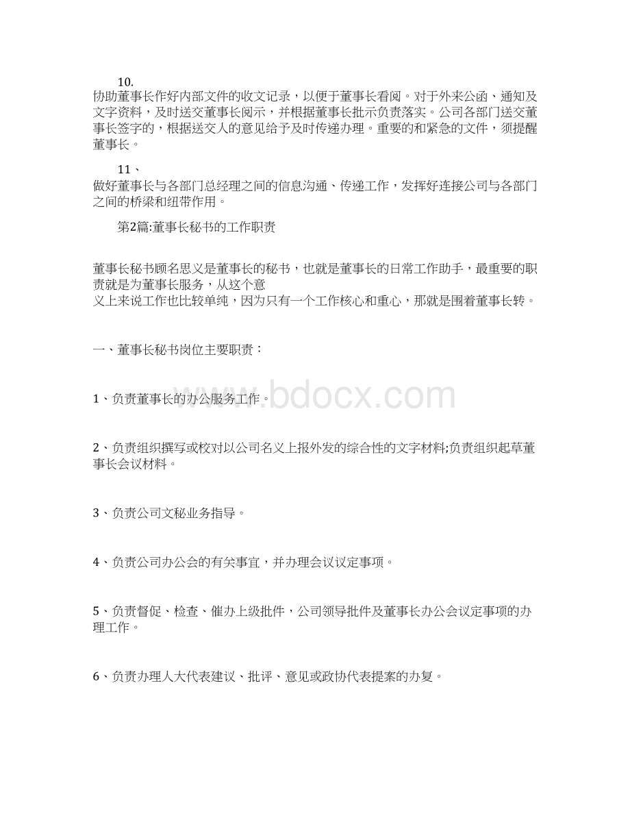 董事长秘书岗位职责Word文件下载.docx_第2页